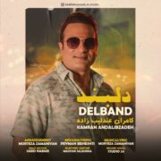 دانلود آهنگ جدید کامران عندلیب زاده دلبند